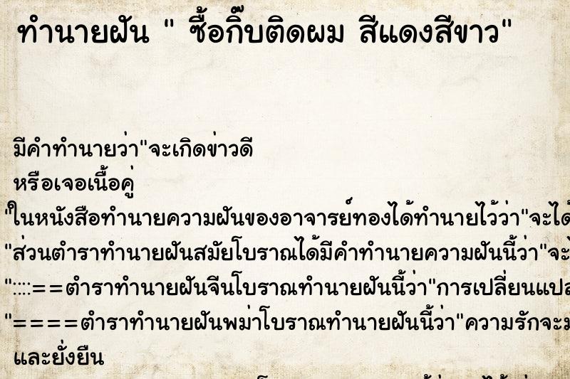ทำนายฝันซื้อกิ๊บติดผมสีแดงสีขาว ทำนายฝันทำนายฝันซื้อกิ๊บติดผมสีแดงสีขาว